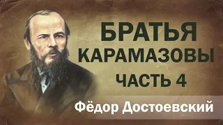 Ф.М. Достоевский Братья Карамазовы ч.4. Аудиокнига.