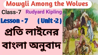 'Mowgli Among the Wolves'/ Bengali analysis/বাংলা অনুবাদ/ Class - 7, Lesson - 7, (Unit - 2)/WBBSE