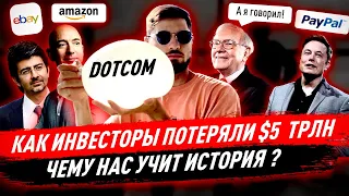 Пузырь Доткомов: сильнейший обвал интернет-компаний! Как Баффетт предсказал крах