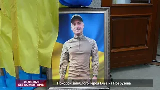 Похорон загиблого Героя Ельвіна Новрузова