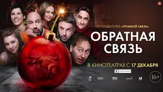 Обратная связь / Громкая связь 2 - Трейлер (2020) Фильмы (2020)