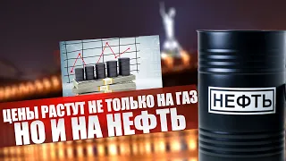 Цены на газ и нефть растут и дальше. Рост цен на топливо побьет все рекорды!