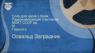 Освальд Заградник. Соло для часов с боем. Радиокомпозиция спектакля. МХАТ СССР им. М. Горького