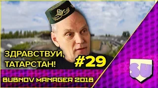 Bubnov Manager 2018 - #29 [ Здравствуй, Татарстан ]