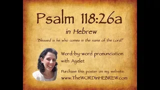 Learn Psalm 118:26a in Hebrew