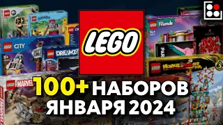 ВСЕ ЯНВАРСКИЕ НАБОРЫ LEGO 2024 ГОДА | НОВИНКИ #LEGO #ЛЕГО