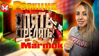 #40 CS: GO - Опять стрелять |РЕАКЦИЯ на  - Marmok