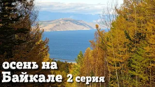 Байкал осенью 2 серия (октябрь)