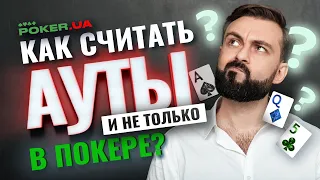 Как правильно считать в покере? Ауты, вероятности, эквити и многое другое!