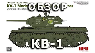 Обзор КВ-1 - советский тяжелый танк, модель RFM 1/35 (KV-1 Rye Field tank model Review 1:35)