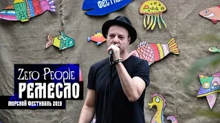 Zero People - Ремесло (Live in Port)