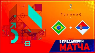 БРАЗИЛИЯ - СЕРБИЯ ОБЗОР МАТЧА ЧЕМПИОНАТ МИРА 2022 1 ТУР ГРУППА G 24.11.2022