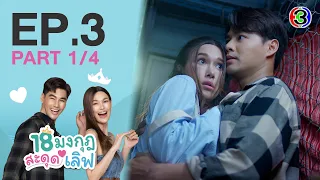 18 มงกุฎสะดุดเลิฟ Love the Way You Lie EP.3 ตอนที่ 1/4 | 25-01-66 | Ch3Thailand