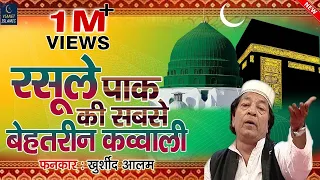 Mope Chad Gaya Rang E Ilallah - मदीना शरीफ की क़व्वाली 2020 - Khurshid Alam - Madina Sharif Qawwali