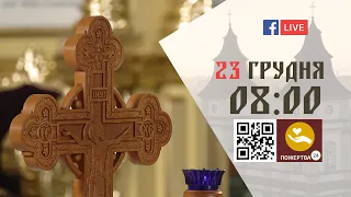 08:00 | БОЖЕСТВЕННА ЛІТУРГІЯ 23.12.2022 Івано-Франківськ УГКЦ