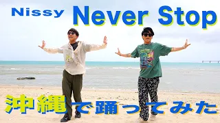 【Nissy/Never Stop】NissyDancerが沖縄の海で踊ってみた