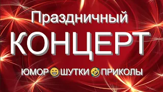 ПРАЗДНИЧНЫЙ КОНЦЕРТ I ВЕЧЕР ЮМОРА 😁😄🤣 [ЗВЁЗДЫ ЮМОРА и ШОУ-БИЗНЕСА] (OFFICIAL VIDEO) #юмор #концерты