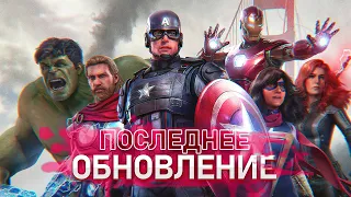 Пока, Marvel's Avengers | Бесплатные Скины в ПОСЛЕДНЕМ Обновлении | Игра Мстители Марвел