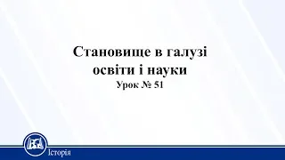 Становище в галузі освіти і науки. Історія України 10 клас