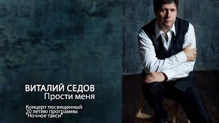 Виталий Седов - Прости меня. Концерт, посвященный 20-летию программы "Ночное такси"-2014