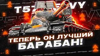 T57 HEAVY СТАЛ СИЛЬНЕЙШИМ БАРАБАННЫМ ТАНКОМ  + ВЕБКА