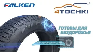 Всесезонные шины Falken Wildpeak A/T Trail - готовы для бездорожья  на 4 точки. Шины и диски 4точки