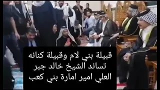 قبيلة بني لام وقبيلة كنانه ايد واحده مع الشيخ خالد جبر العلي امير امارة بني كعب