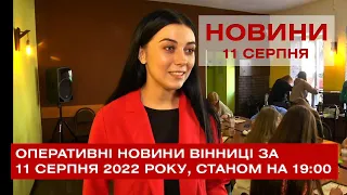 Оперативні новини Вінниці за 11 серпня 2022 року, станом на 19:00