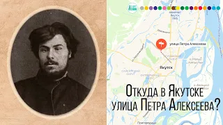 Откуда в Якутске улица Петра Алексеева и за что его убили в Таттинском улусе?