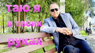 С, Шанькин -Таю я в твоих руках