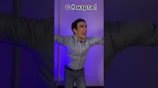 Мои прекрасные женщины и девушки, поздравляю с 8 Марта!