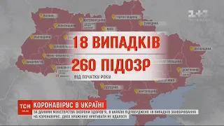 Актуальні дані: інфікованих на коронавірус в Україні - уже 18