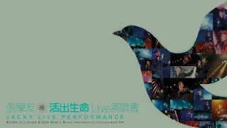 约定 (Live) 张学友 活出生命Live演唱会