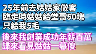 25年前去姑姑家做客，臨走時姑姑給堂哥50塊，只給我5毛，後來我創業成功年薪百萬，歸來看見姑姑一幕傻...