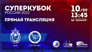 ЦСКА vs Ростов-Дон: Суперкубок России 2022