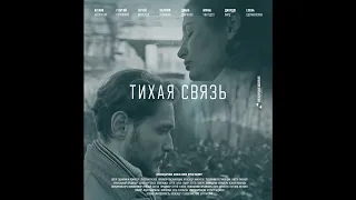 Короткометражный фильм "Тихая связь"/КШК production