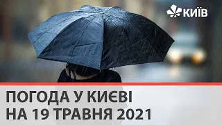Погода у Києві на 19 травня 2021
