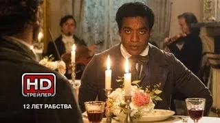 12 лет рабства - Русский трейлер