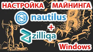 📌⚡️ Настройка майнинга монеты Nautilus (NTL) + Zilliqa (ZIL) в Windows