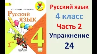 ГДЗ 4 класс, Русский язык, Упражнение. 24  Канакина В.П., Горецкий В.Г., Учебник, 2 часть