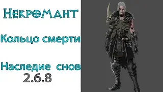 Diablo 3: Лучший за историю LoD Некромант трешкиллер Кольцо Смерти и Наследие Снов 2.6.8