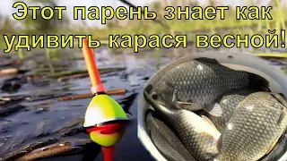 Этот парень знает как приманить карася весной.  Супер рыболовная напсадка для карася и карпа.