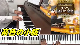 【Piano】茶色の小瓶【「ピアノでほろ酔い気分」ちょっとオシャレなピアノソロ】