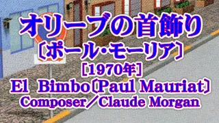 #63【オリーブの首飾り／ポール・モーリア】〔El Bimbo／Paul Mauriat〕