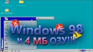 Windows 98 и НЕВЕРОЯТНО МАЛО оперативной памяти (ОЗУ)! | 4 МБ ОЗУ?!!! | Мучаем Windows 98!