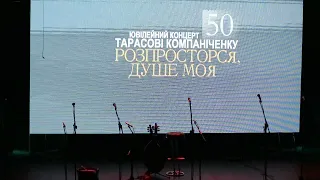 Тарас Компаніченко -- "Розпросторся, душе моя..." (Ювілейний концерт )