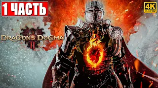 DRAGON'S DOGMA 2 НА ПК ПРОХОЖДЕНИЕ [4K] ➤ Часть 1 ➤ На Русском ➤ Догма Дракона 2 RTX