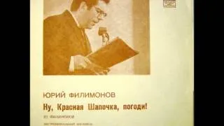 Юрий Филимонов - Ну Красная Шапочка,погоди! (1972г.)