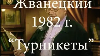 Жванецкий-1982г. "Турникеты"