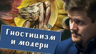 Артём Соловьёв. Гностицизм и модерн: введение. Эрик Фёгелин. Древние и современные гностики.